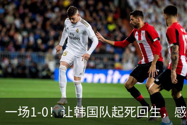 一场1-0！让韩国队起死回生，感谢西班牙救场，一度被坑4次，有望以第8晋级