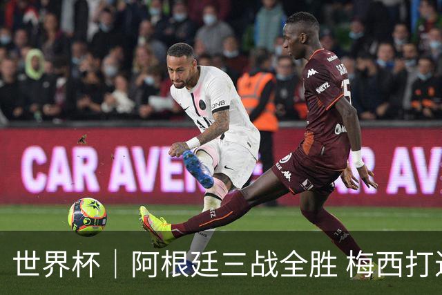 世界杯｜阿根廷三战全胜 梅西打进世界杯第19球