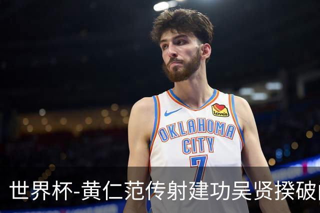 世界杯-黄仁范传射建功吴贤揆破门 韩国2-1逆转捷克迎开门红