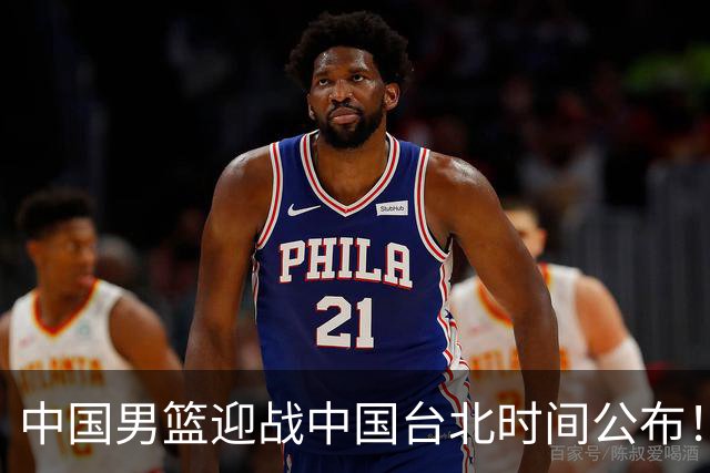 中国男篮迎战中国台北时间公布！CCTV5全程转播，晋级关键需注意三项策略调整