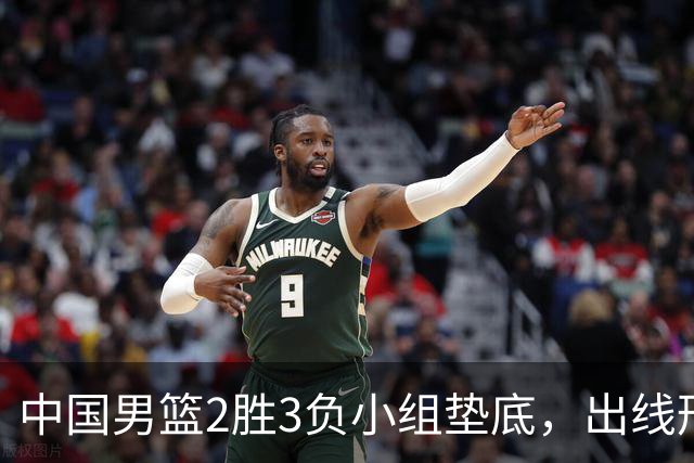 中国男篮2胜3负小组垫底，出线形势告急，郭士强主动担责：队员是我选的，训练是我带的，比赛是我指挥的