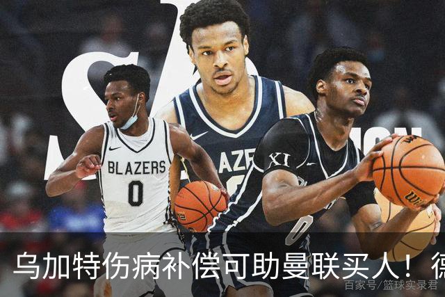 乌加特伤病补偿可助曼联买人！德国世界杯铁腰愿加盟，多特要价超一亿
