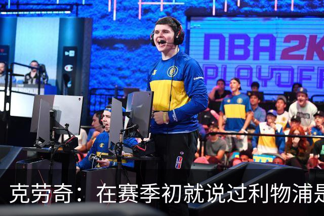 克劳奇：在赛季初就说过利物浦是冠军