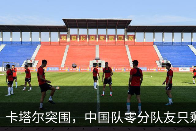 卡塔尔突围，中国队零分队友只剩8个了