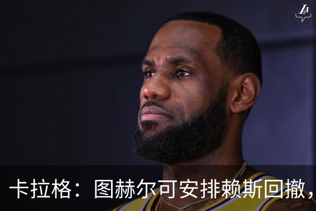 卡拉格：图赫尔可安排赖斯回撤，与埃利奥特·安德森搭档双后腰