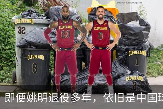 即便姚明退役多年，依旧是中国球迷的骄傲