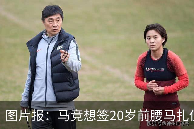 图片报：马竞想签20岁前腰马扎但药厂不卖，枪车刺萨也在关注