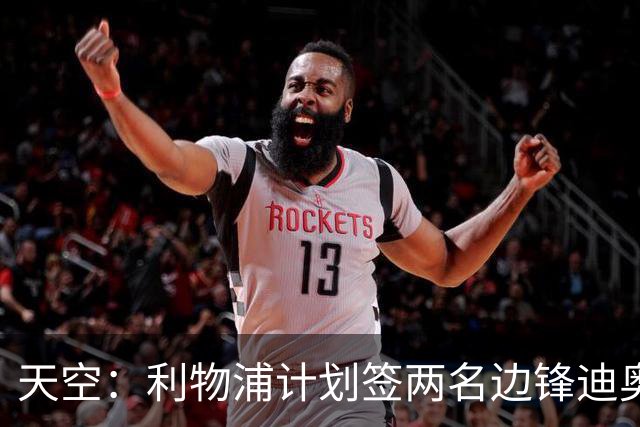 天空：利物浦计划签两名边锋迪奥曼德是首选，右后卫亟待补强