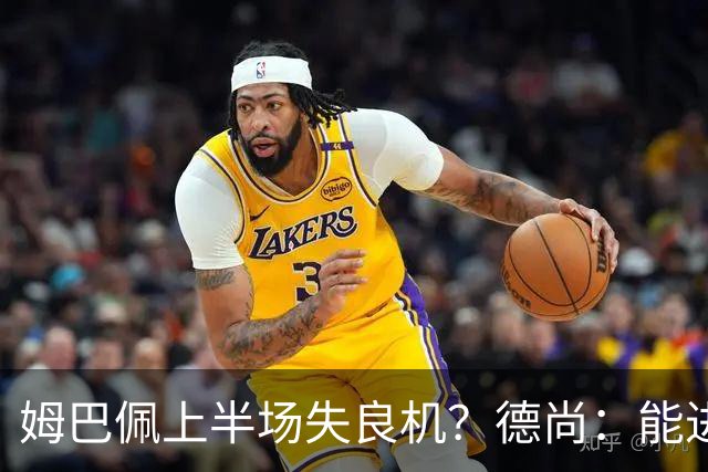 姆巴佩上半场失良机？德尚：能进2球已经非常好，他从不自我怀疑