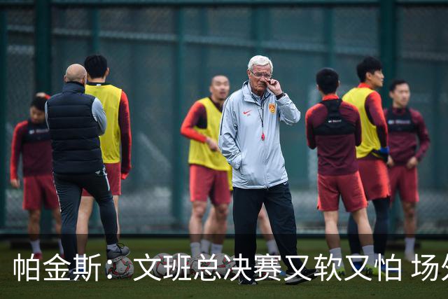 帕金斯：文班总决赛又软又怕 场外叫嚣得欢场上却躲着唐斯