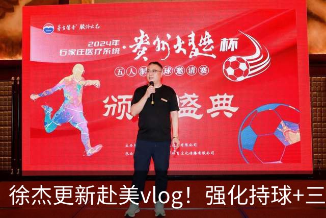 徐杰更新赴美vlog！强化持球+三分+中投，期待下赛季杜锋多给球权