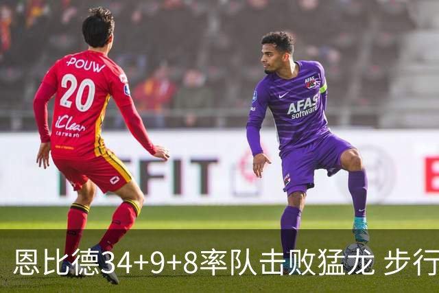 恩比德34+9+8率队击败猛龙 步行者客场赢骑士