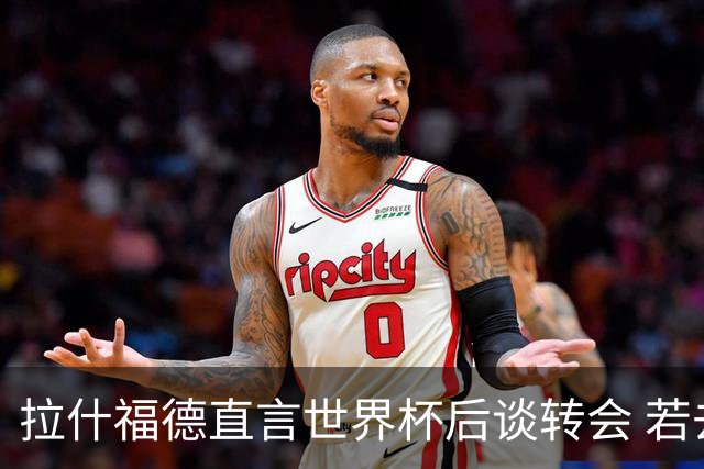 拉什福德直言世界杯后谈转会 若去巴萨曼联坚持2600万镑