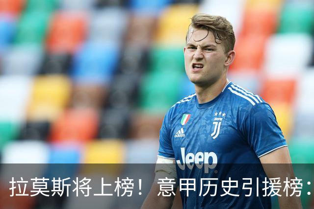 拉莫斯将上榜！意甲历史引援榜：克雷斯波、布冯世纪初转会仍前十