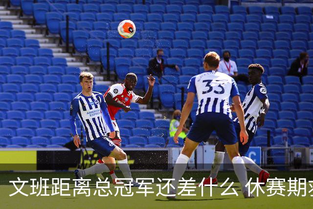 文班距离总冠军还差什么 休赛期救赎从增重开始？