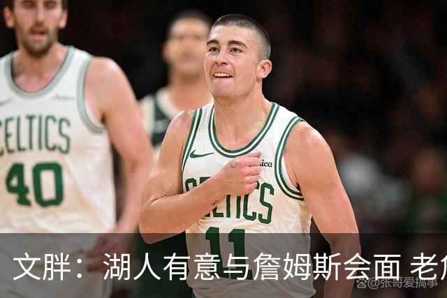 文胖：湖人有意与詹姆斯会面 老詹一直不会面&还在阿克伦打高尔夫