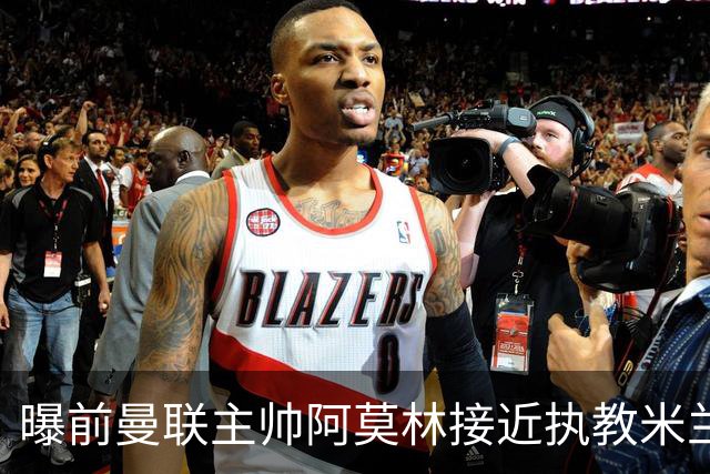 曝前曼联主帅阿莫林接近执教米兰 格拉斯纳是备选方案