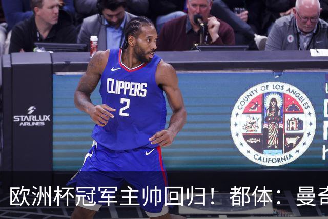 欧洲杯冠军主帅回归！都体：曼奇尼与意足协签约4年，年薪250万欧