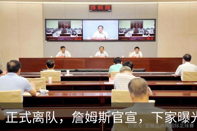 正式离队，詹姆斯官宣，下家曝光，并非勇士，布朗尼已续约