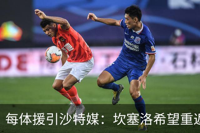 每体援引沙特媒：坎塞洛希望重返巴萨，他向新月施压要求离队