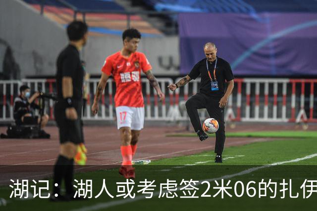 湖记：湖人或考虑签2米06的扎伊尔·威廉姆斯 他和布朗尼当过队友