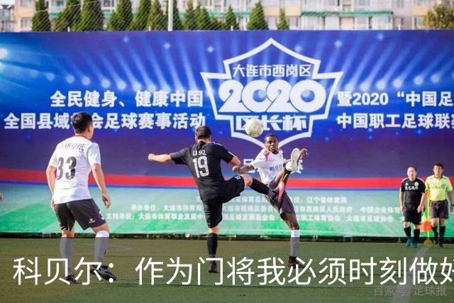 科贝尔：作为门将我必须时刻做好准备，瑞士能够和任何对手较量