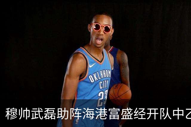 穆帅武磊助阵海港富盛经开队中乙联赛出征仪式