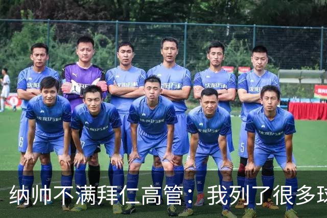 纳帅不满拜仁高管：我列了很多球员 一个也没引进