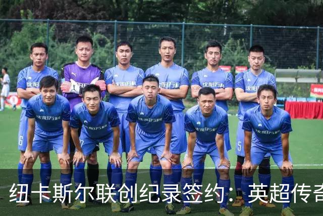 纽卡斯尔联创纪录签约：英超传奇、289球射手与本地英雄齐聚