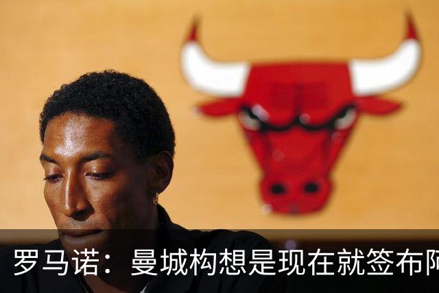 罗马诺：曼城构想是现在就签布阿迪，但留在原球队再踢一个赛季