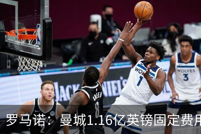 罗马诺：曼城1.16亿英镑固定费用签下安德森，不含任何奖金条款