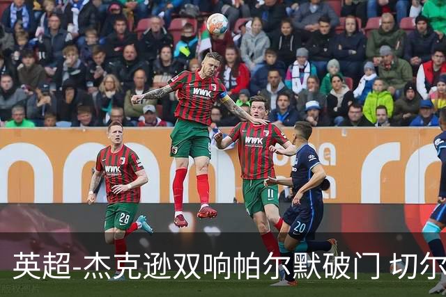 英超-杰克逊双响帕尔默破门 切尔西3-0西汉姆