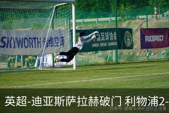 英超-迪亚斯萨拉赫破门 利物浦2-0布伦特福德