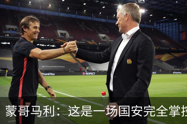 蒙哥马利：这是一场国安完全掌控的比赛，最重要的是主场拿到三分