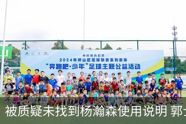 被质疑未找到杨瀚森使用说明 郭士强：发挥不佳早有预期