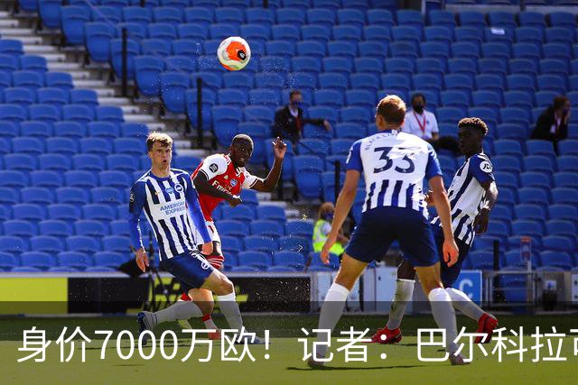 身价7000万欧！记者：巴尔科拉可能离队，利物浦、阿森纳均有意