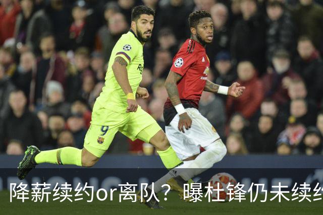 降薪续约or离队？曝杜锋仍未续约广东男篮，李春江有望重返宏远！