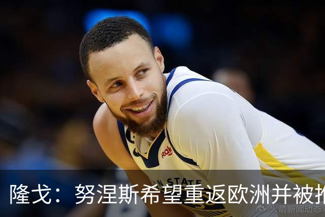 隆戈：努涅斯希望重返欧洲并被推荐给米兰，薪资是主要障碍