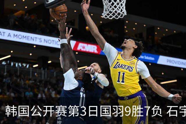 韩国公开赛第3日国羽9胜7负 石宇奇李诗沣等晋级