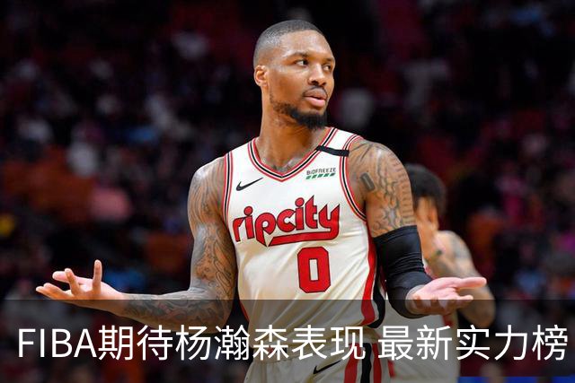 FIBA期待杨瀚森表现 最新实力榜：中国男篮高居第二