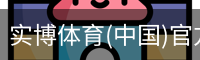 实博体育